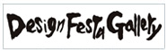 デザインフェスタギャラリー様
