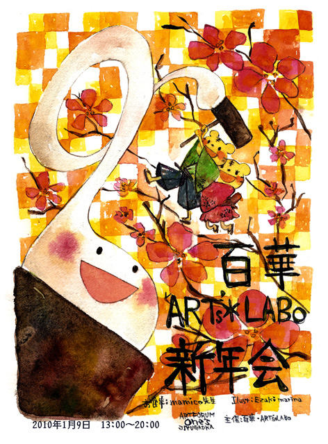 百華 ARTs*LABo 合同新年会